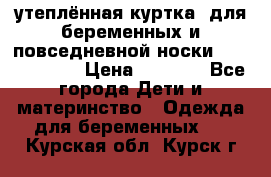 утеплённая куртка  для беременных и повседневной носки Philip plain › Цена ­ 2 500 - Все города Дети и материнство » Одежда для беременных   . Курская обл.,Курск г.